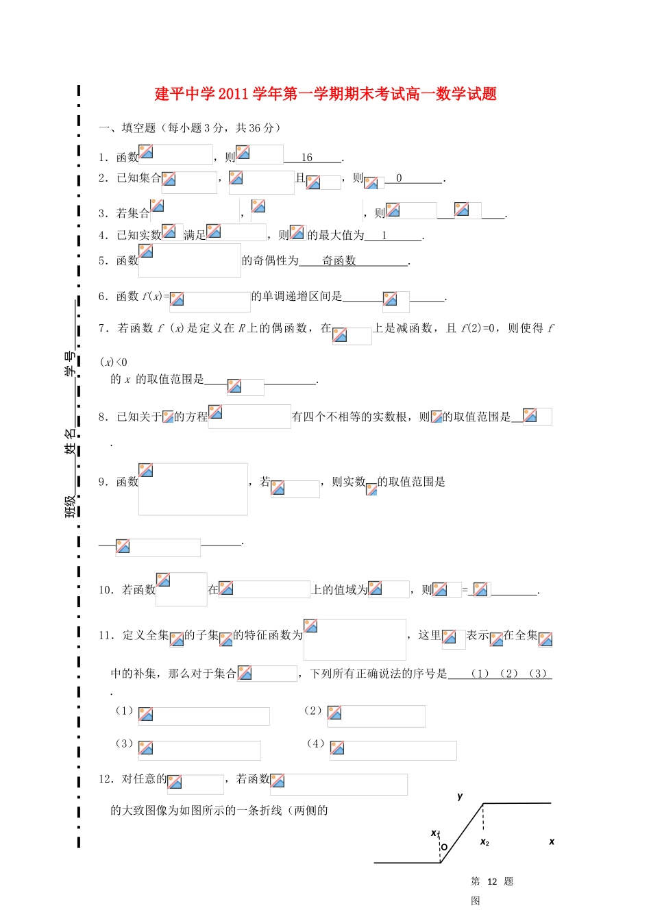 上海市建平中学11-12学年高一数学上学期期末考试试卷沪教版【会员独享】_第1页