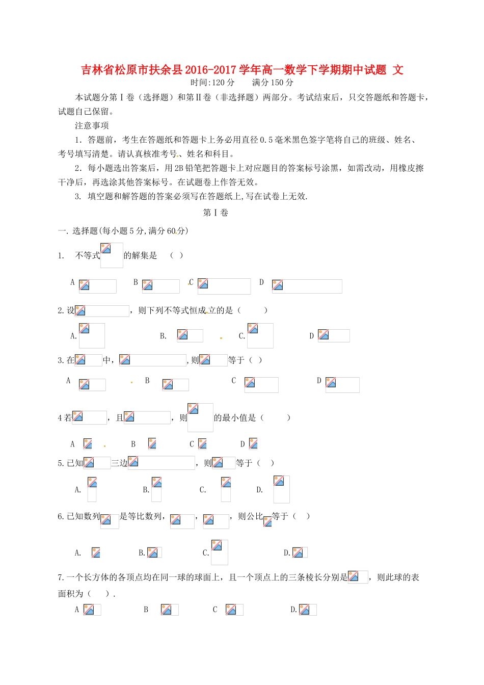 吉林省松原市扶余县高一数学下学期期中试题 文-人教版高一全册数学试题_第1页