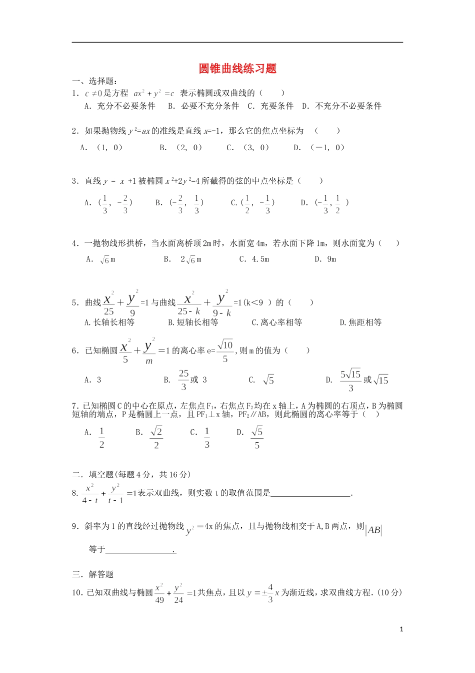 广东省连州市连州中学高三数学复习 圆锥曲线练习题 新人教A版_第1页