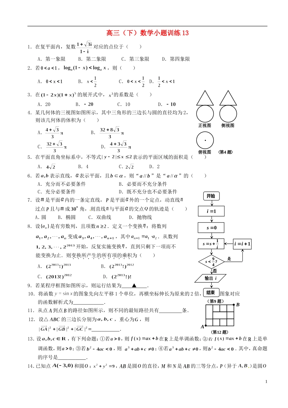 浙江省平阳县第三中学高三数学 小题训练13_第1页