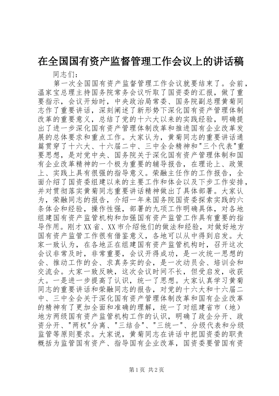 在全国国有资产监督管理工作会议上讲话发言稿_第1页