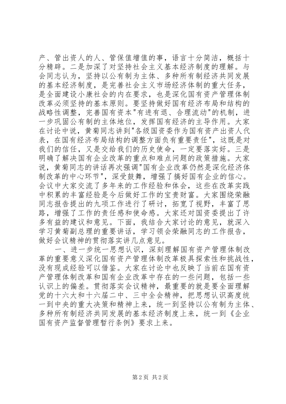 在全国国有资产监督管理工作会议上讲话发言稿_第2页