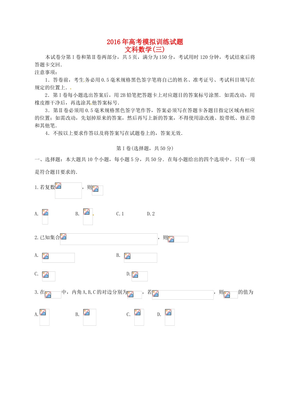 山东省潍坊市高三数学下学期模拟训练试题（三）文-人教版高三全册数学试题_第1页