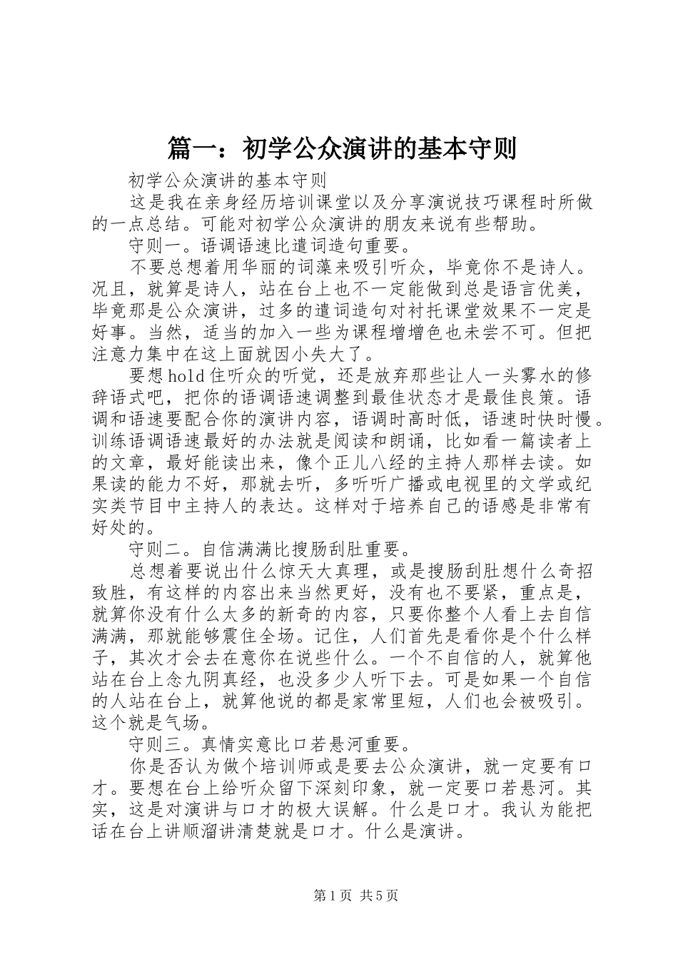 篇一：初学公众演讲稿的基本守则_第1页