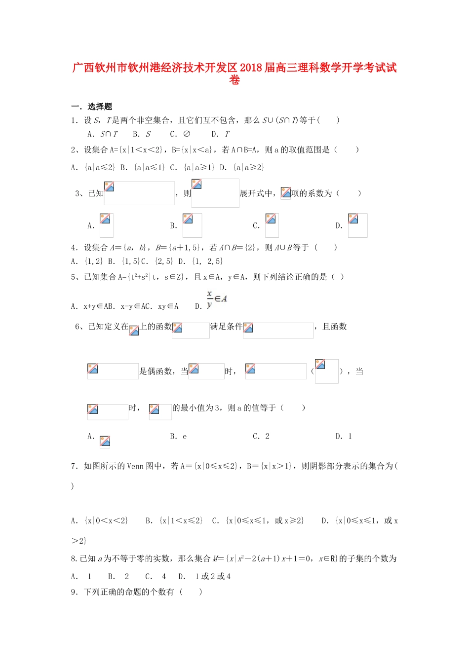 广西钦州市钦州港经济技术开发区高三数学上学期开学考试试题 理-人教版高三全册数学试题_第1页