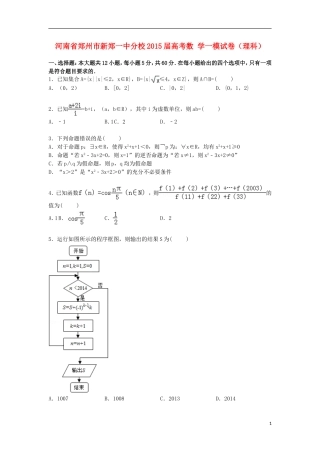 河南省郑州市新郑一中分校高考数学一模试卷 理（含解析）-人教版高三全册数学试题