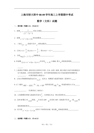 上海市财大附中08-09学年高三数学上学期期中考试（文科）