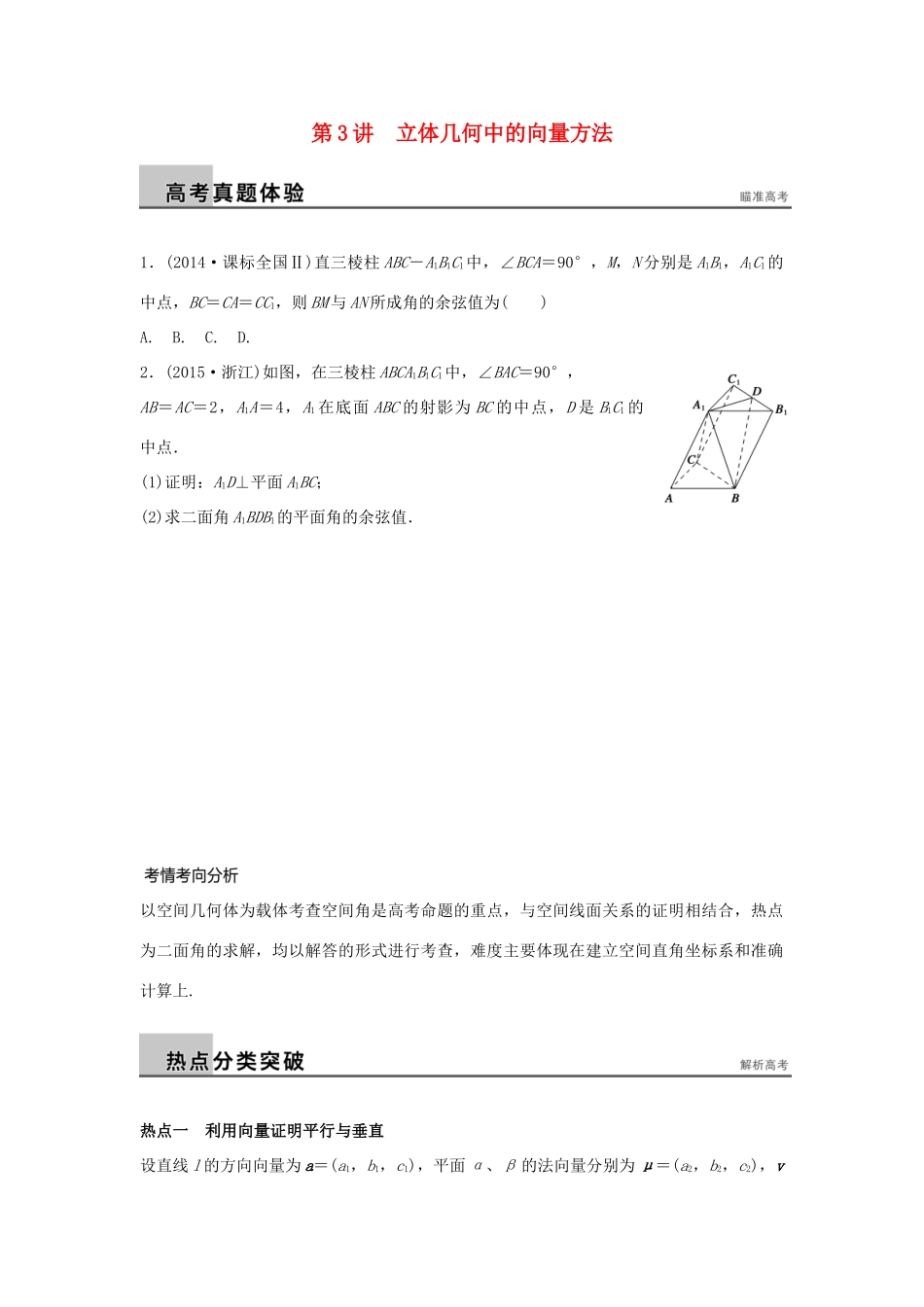 新（浙江专用）高考数学二轮专题突破 专题四 立体几何与空间向量 第3讲 立体几何中的向量方法 理-人教版高三全册数学试题_第1页