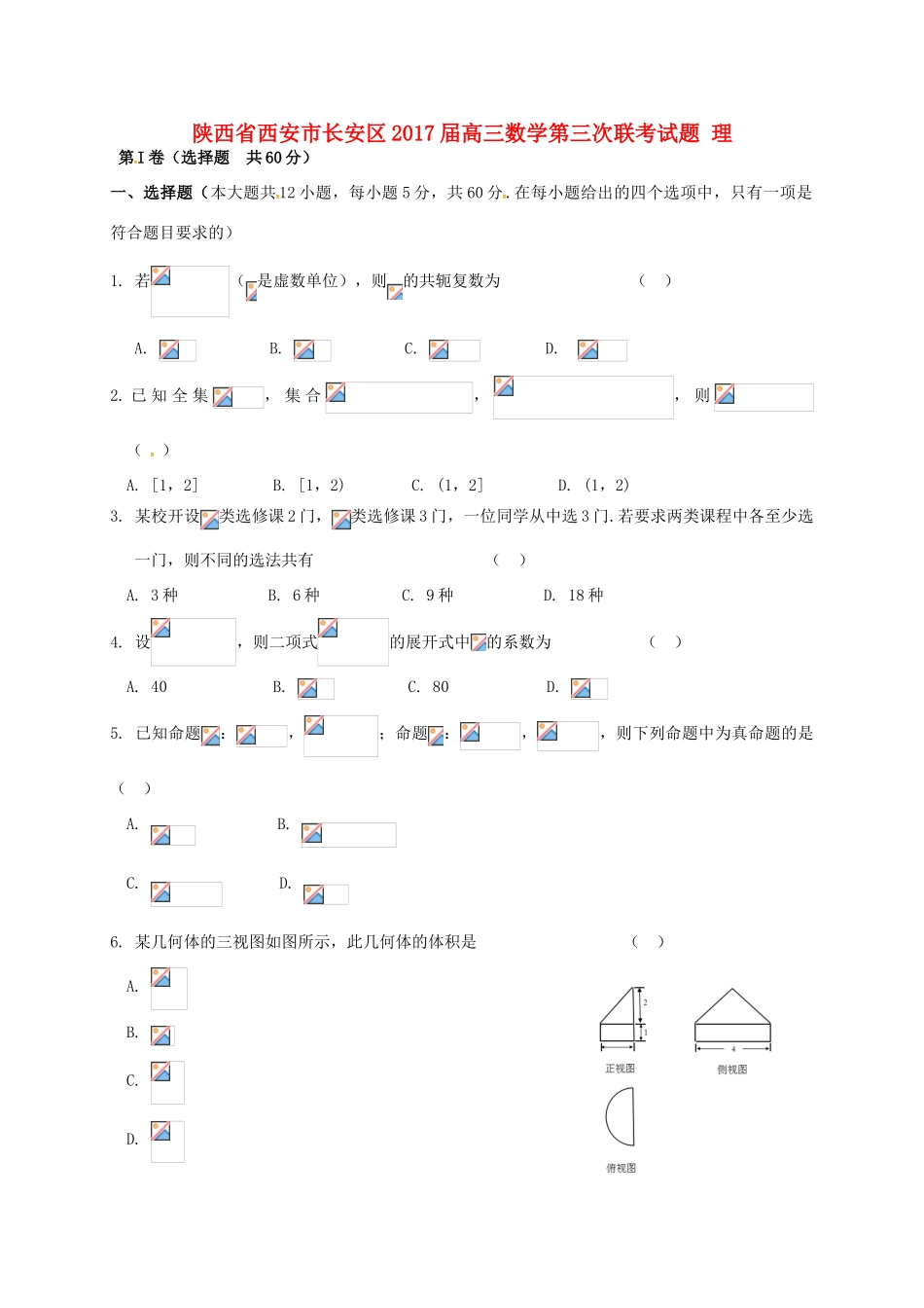 陕西省西安市长安区高三数学第三次联考试题 理-人教版高三全册数学试题_第1页