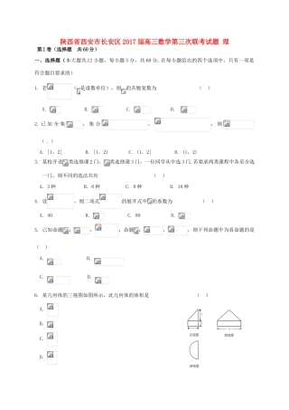 陕西省西安市长安区高三数学第三次联考试题 理-人教版高三全册数学试题