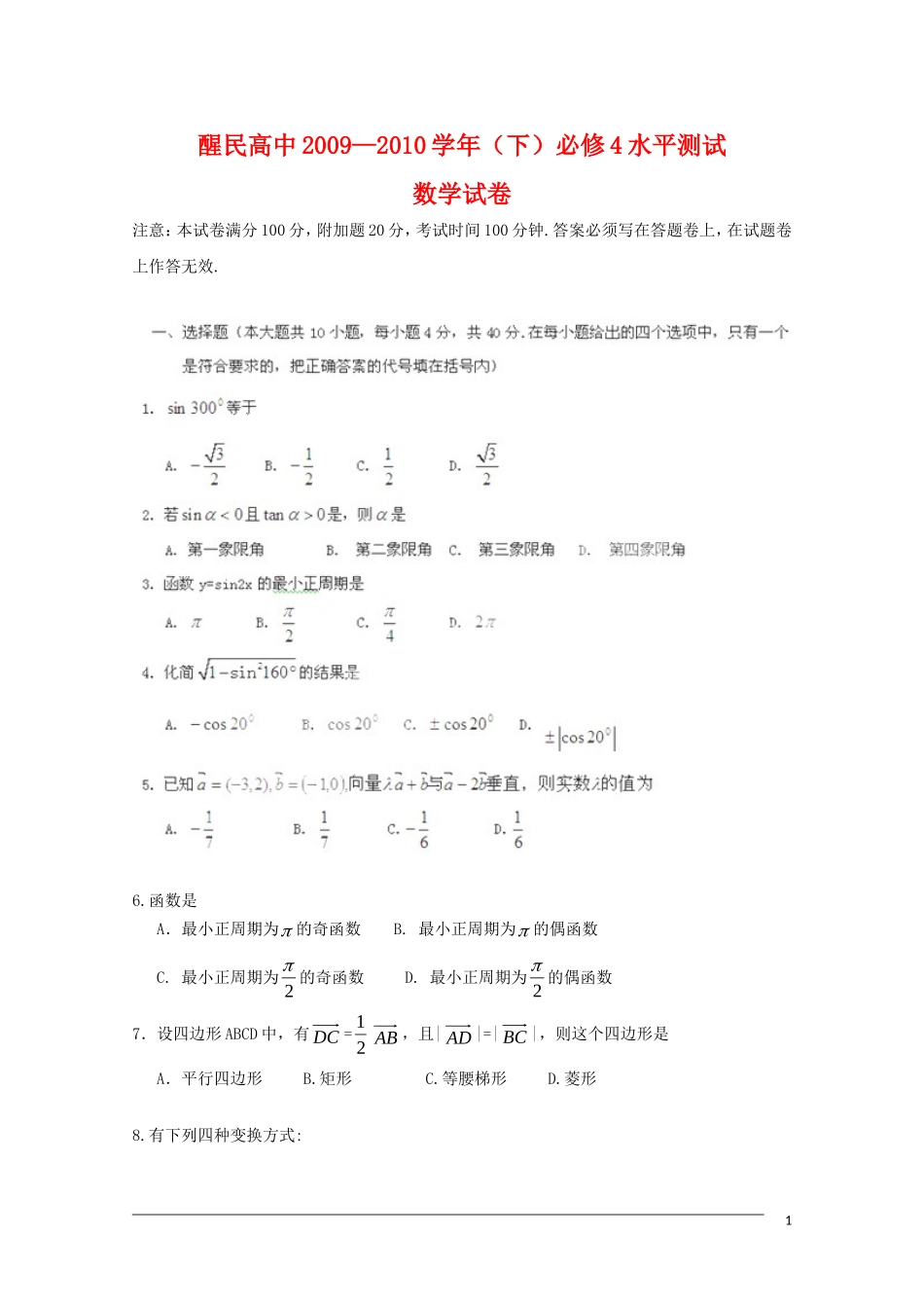 河南省醒民高中09-10学年高一数学下学期期末模拟测试_第1页