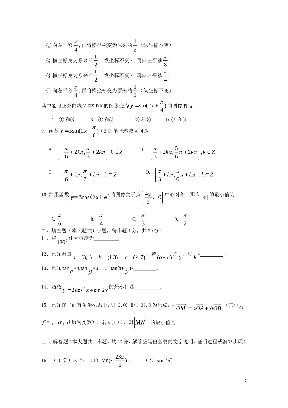河南省醒民高中09-10学年高一数学下学期期末模拟测试_第2页