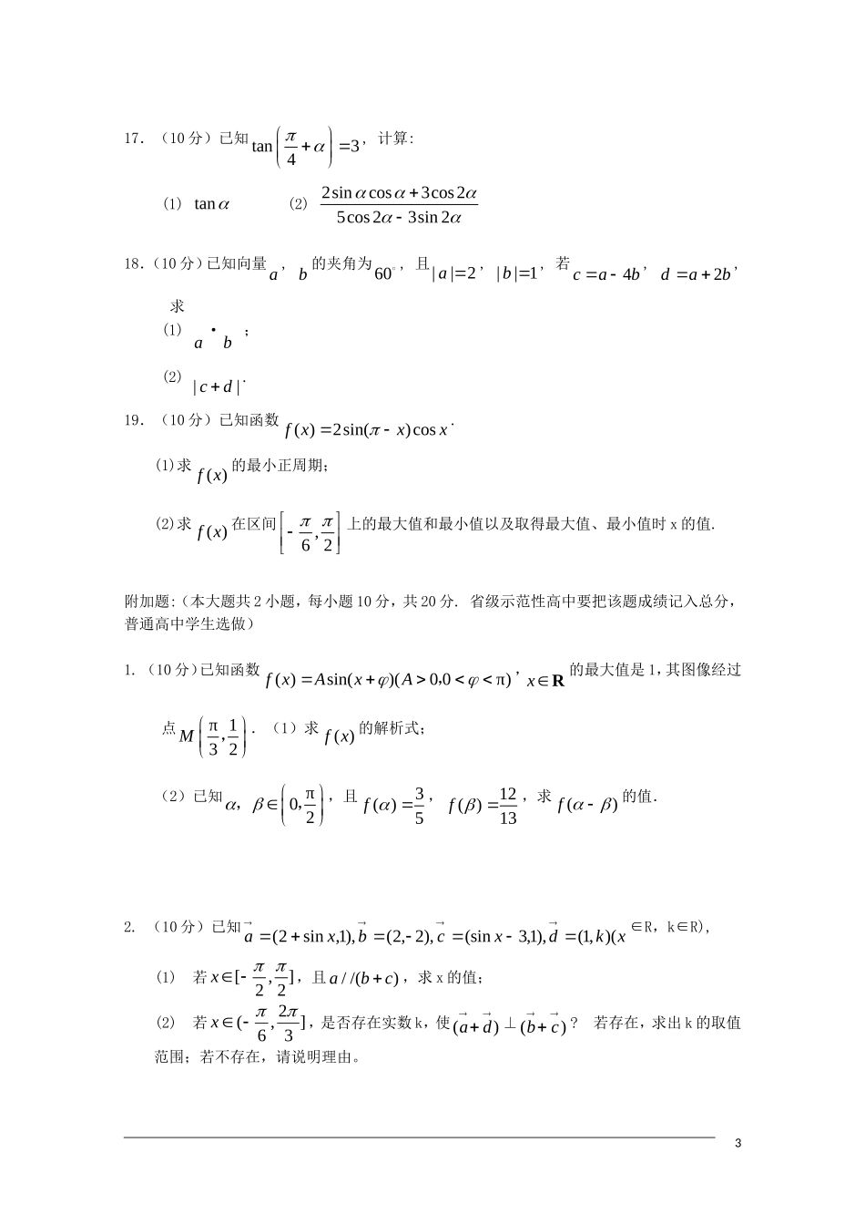 河南省醒民高中09-10学年高一数学下学期期末模拟测试_第3页