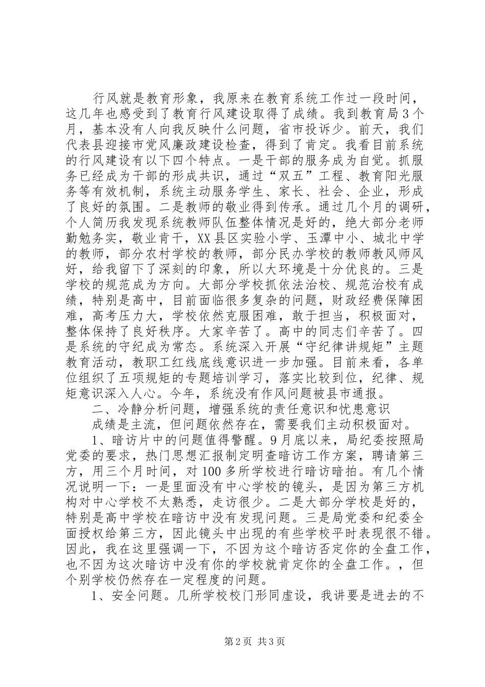 某局XX年政风行风集中测评大会的讲话发言稿_第2页