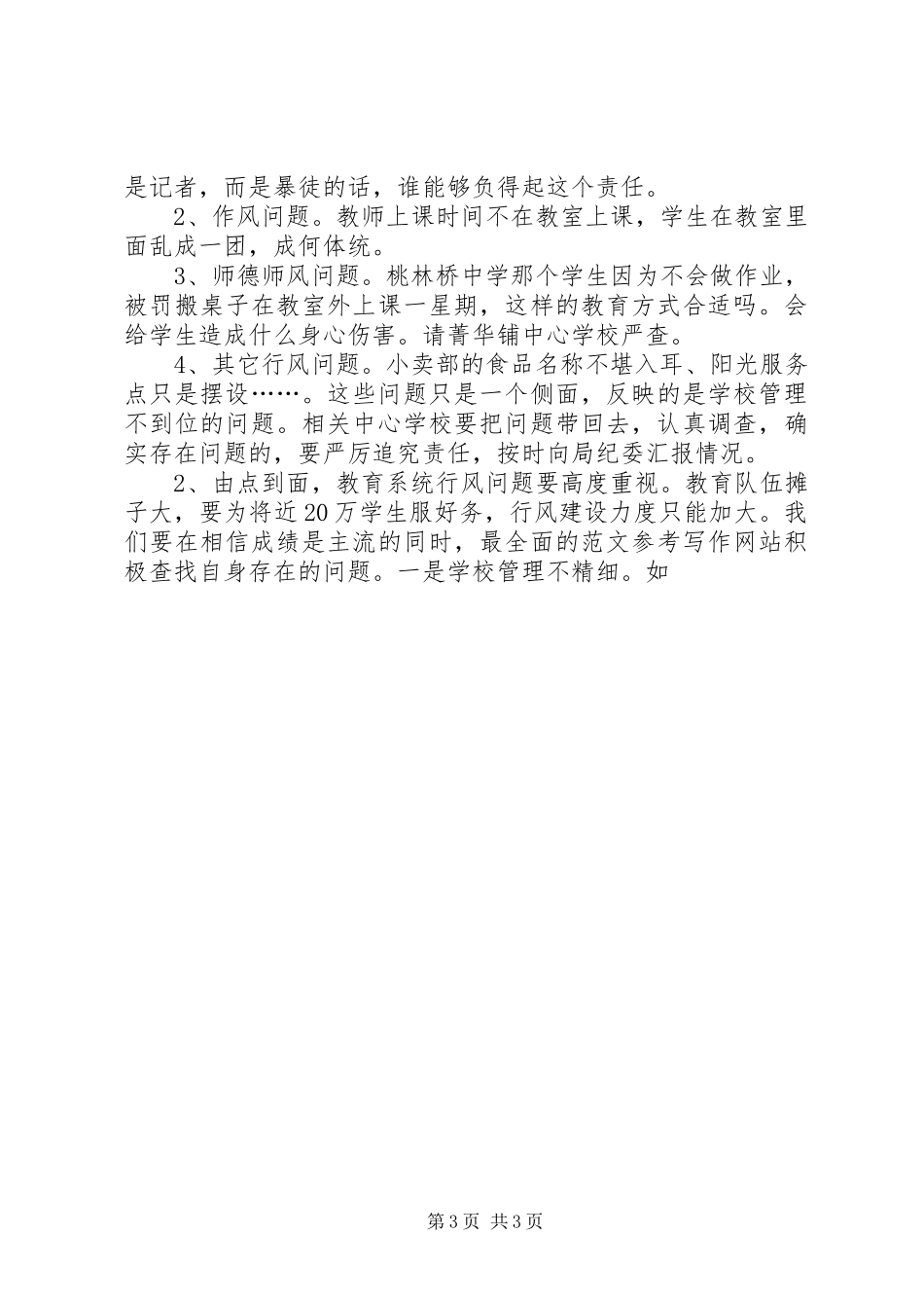 某局XX年政风行风集中测评大会的讲话发言稿_第3页