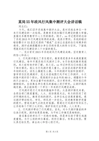 某局XX年政风行风集中测评大会的讲话发言稿