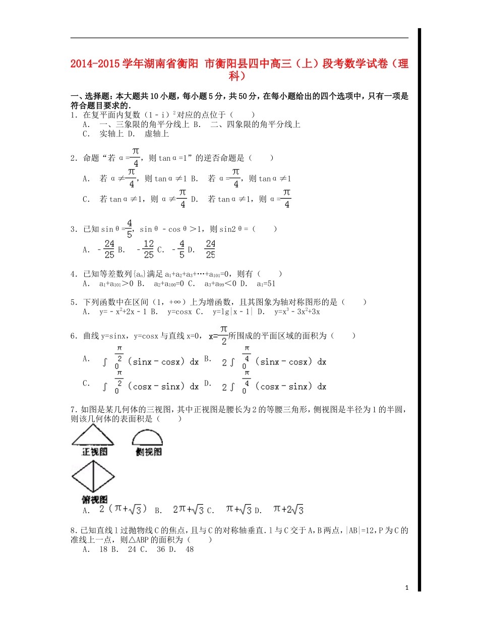 湖南省衡阳市衡阳县四中高三数学上学期段考试卷 理（含解析）-人教版高三全册数学试题_第1页