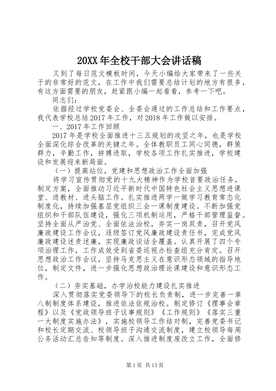 20XX年全校干部大会讲话发言稿_第1页