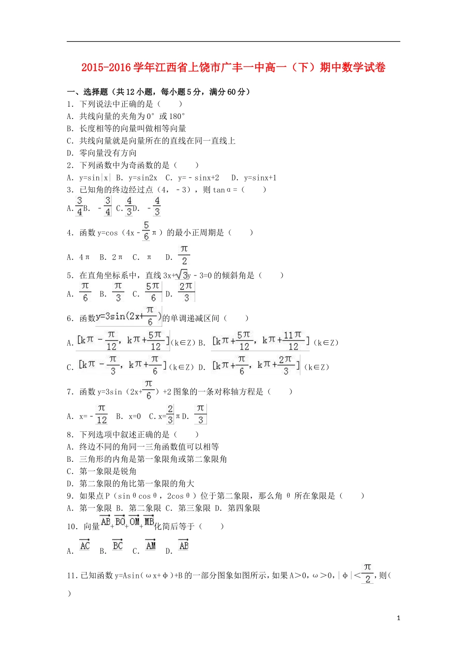 江西省上饶市广丰一中高一数学下学期期中试卷（含解析）-人教版高一全册数学试题_第1页