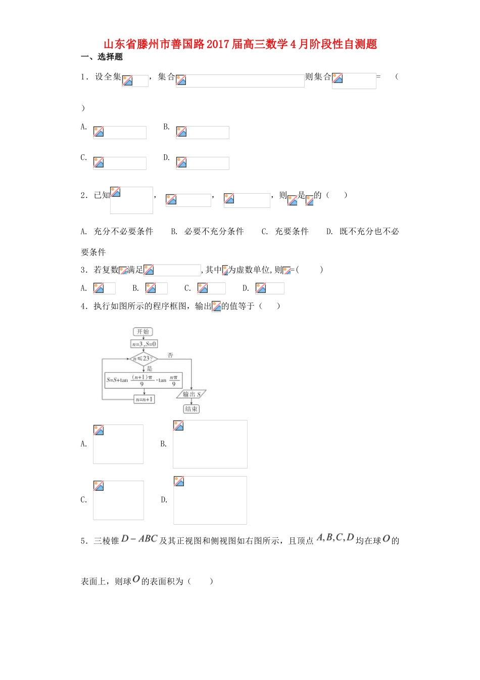 山东省滕州市善国路高三数学4月阶段性自测题-人教版高三全册数学试题_第1页