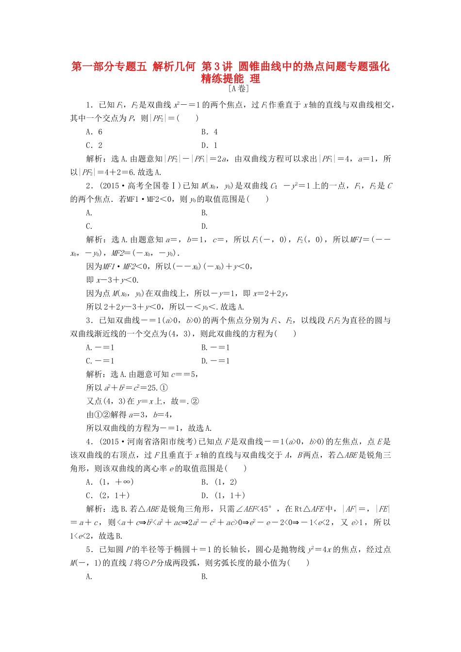 优化方案（山东专用）高考数学二轮复习 第一部分专题五 解析几何 第3讲 圆锥曲线中的热点问题专题强化精练提能 理-人教版高三全册数学试题_第1页