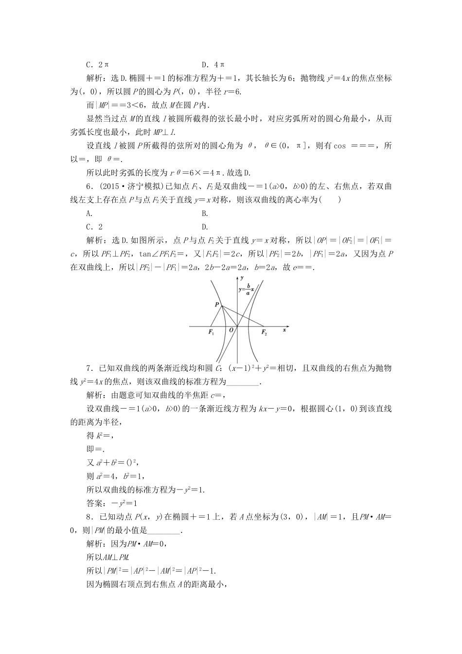 优化方案（山东专用）高考数学二轮复习 第一部分专题五 解析几何 第3讲 圆锥曲线中的热点问题专题强化精练提能 理-人教版高三全册数学试题_第2页
