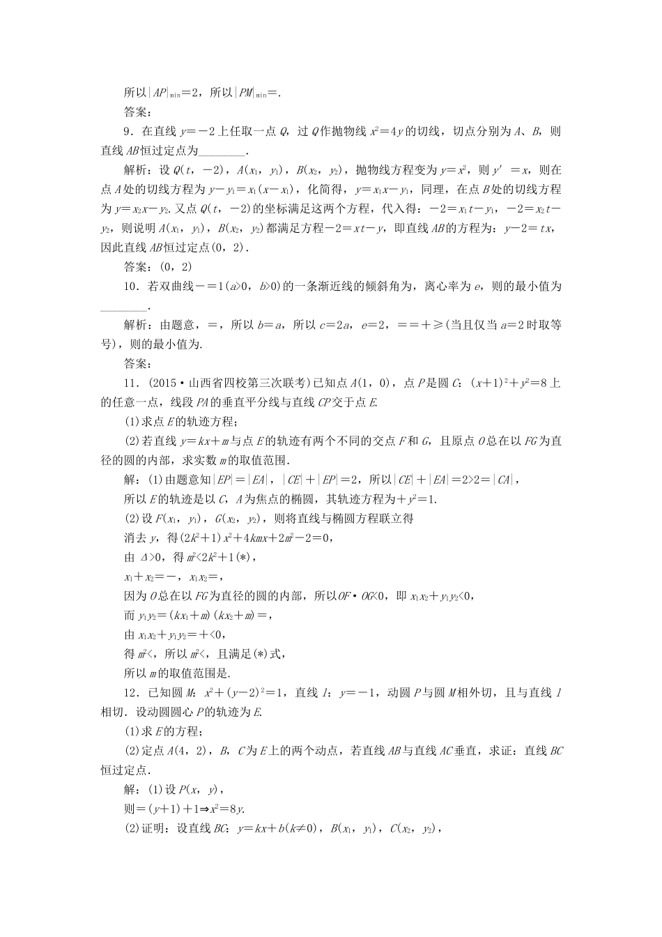 优化方案（山东专用）高考数学二轮复习 第一部分专题五 解析几何 第3讲 圆锥曲线中的热点问题专题强化精练提能 理-人教版高三全册数学试题_第3页