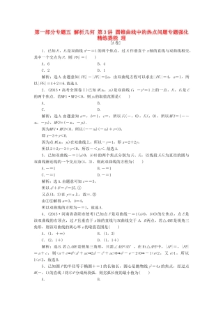 优化方案（山东专用）高考数学二轮复习 第一部分专题五 解析几何 第3讲 圆锥曲线中的热点问题专题强化精练提能 理-人教版高三全册数学试题