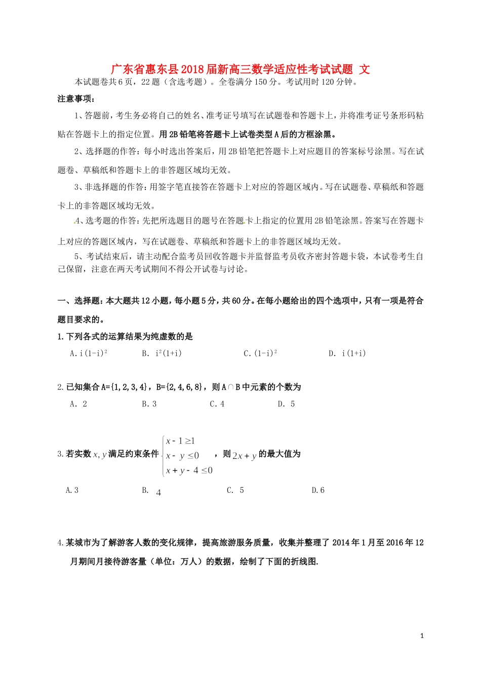 广东省惠东县新高三数学适应性考试试题 文-人教版高三全册数学试题_第1页