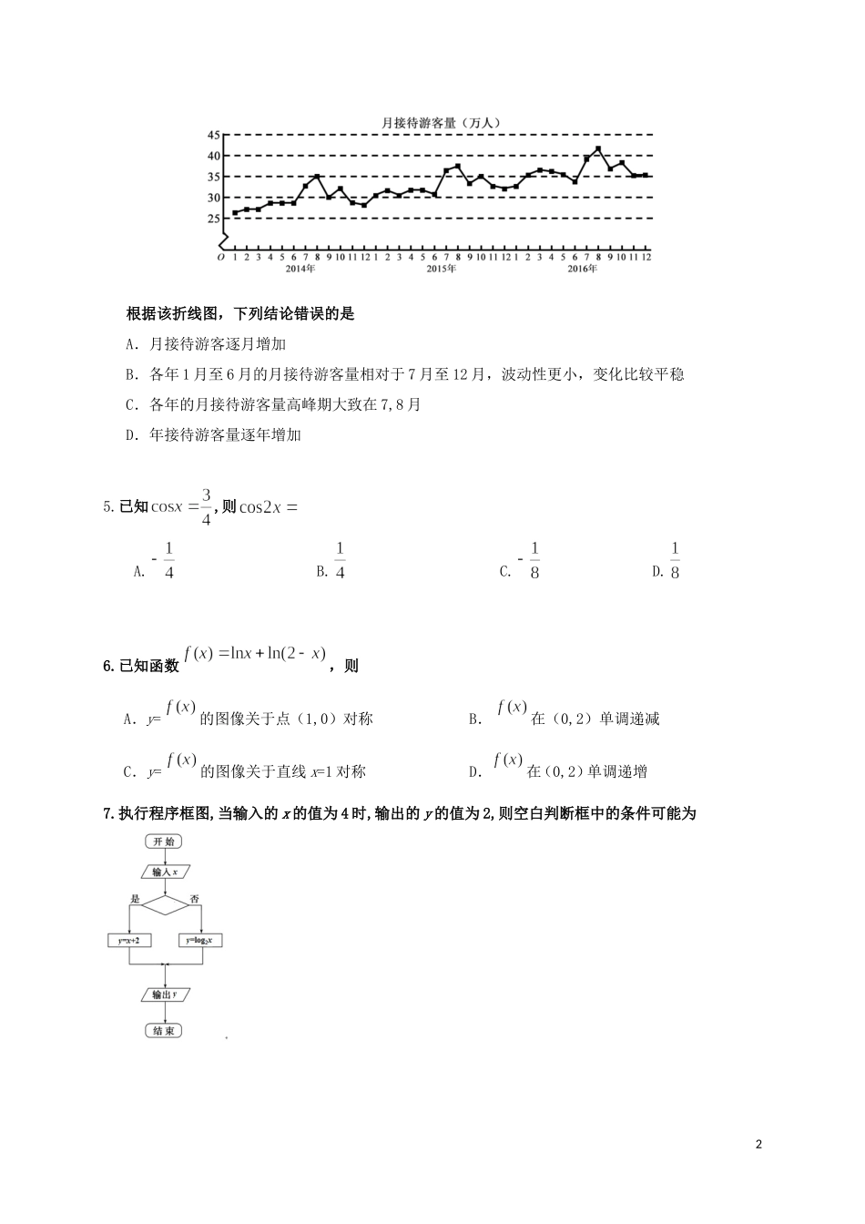 广东省惠东县新高三数学适应性考试试题 文-人教版高三全册数学试题_第2页