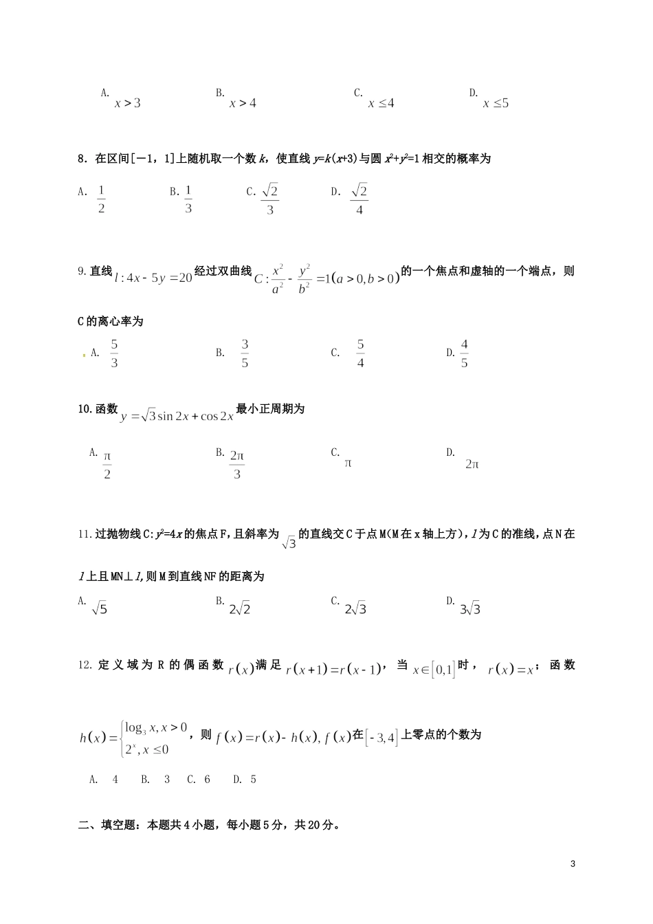 广东省惠东县新高三数学适应性考试试题 文-人教版高三全册数学试题_第3页