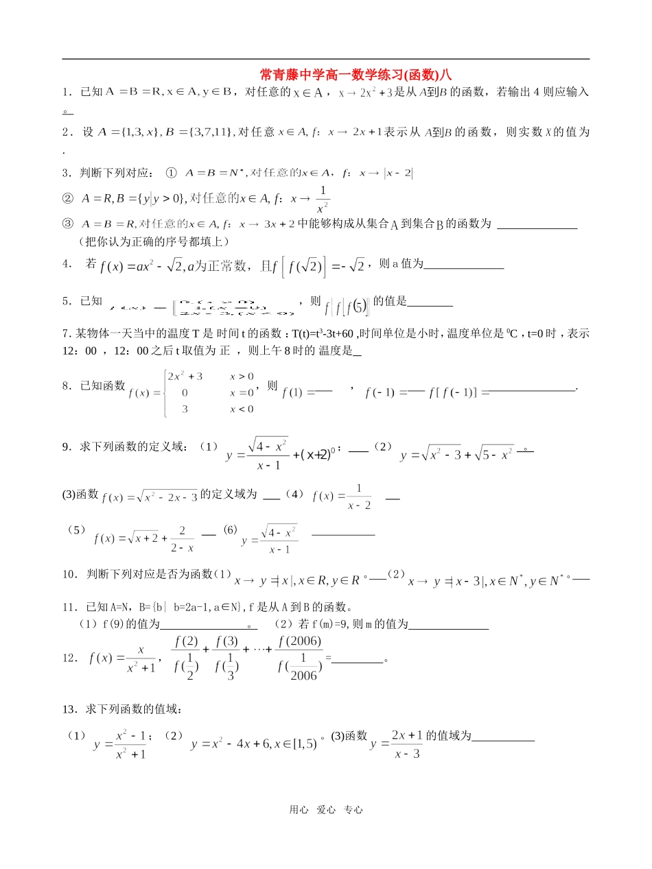江苏省常青藤中学高一数学练习（八）_第1页