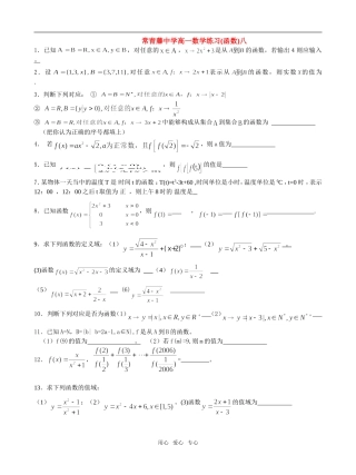 江苏省常青藤中学高一数学练习（八）