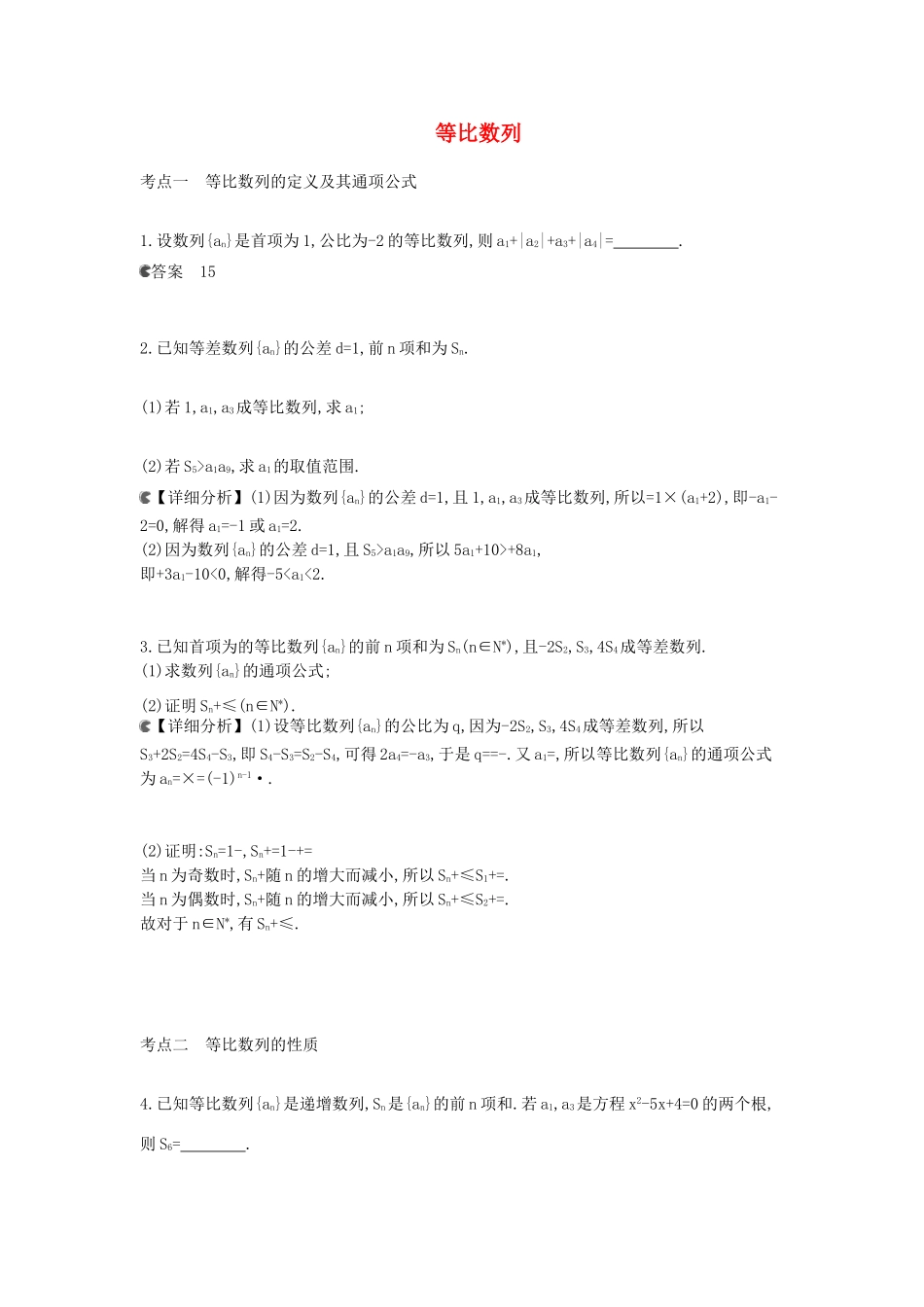 广东省高考数学二轮复习 18等比数列课时检测-人教版高三全册数学试题_第1页
