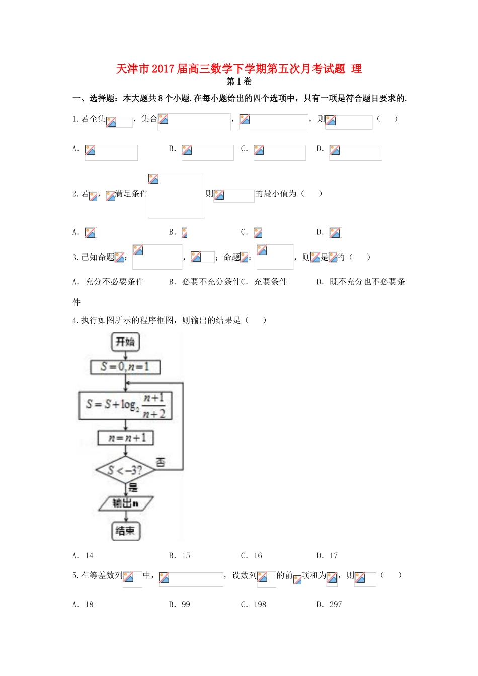 天津市高三数学下学期第五次月考试题 理-人教版高三全册数学试题_第1页