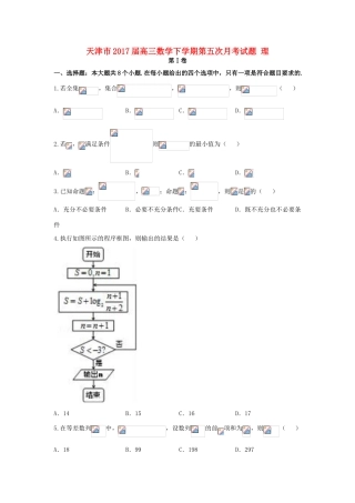 天津市高三数学下学期第五次月考试题 理-人教版高三全册数学试题