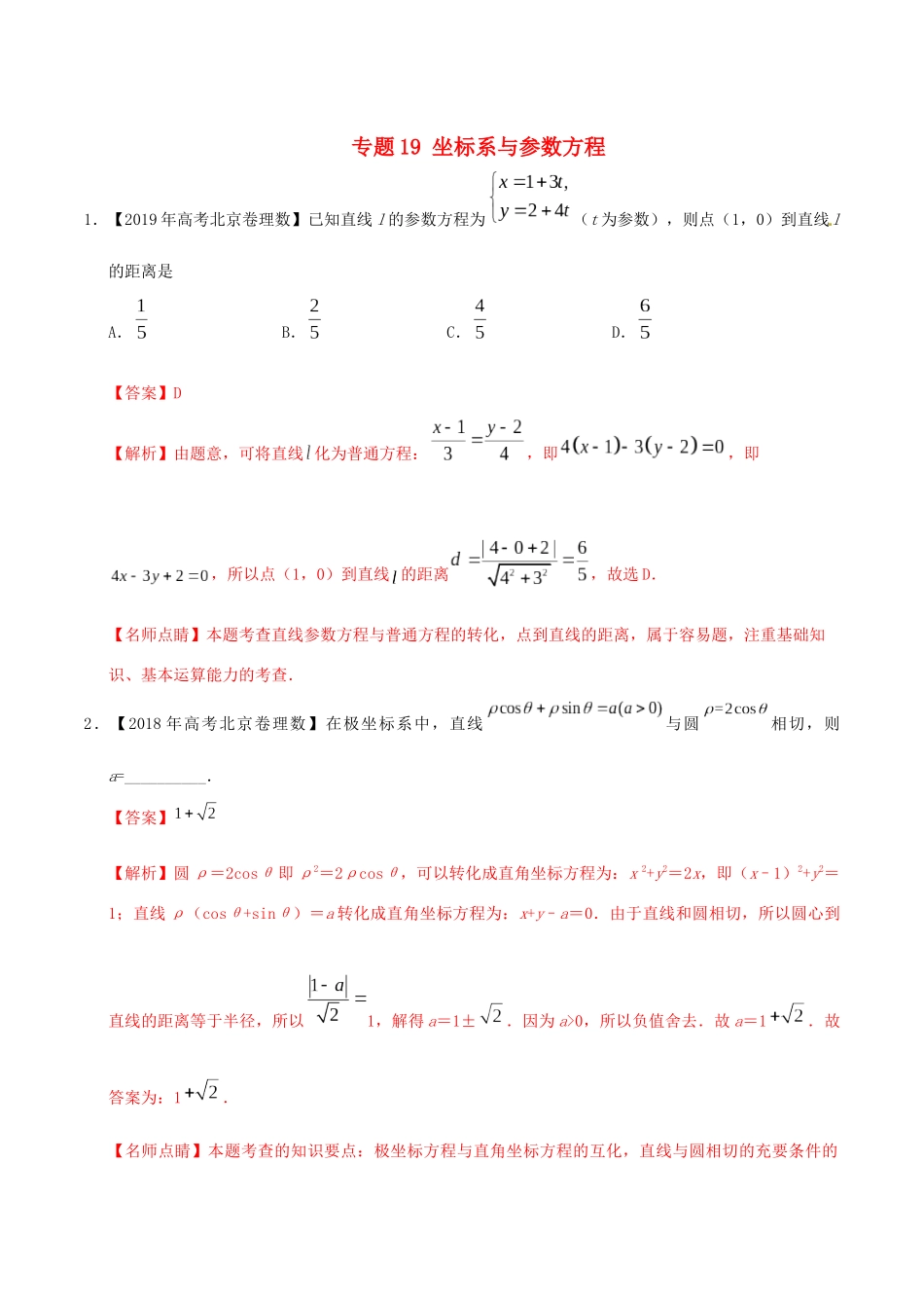 三年高考（-）高考数学真题分项汇编 专题19 坐标系与参数方程 理（含解析）-人教版高三全册数学试题_第1页