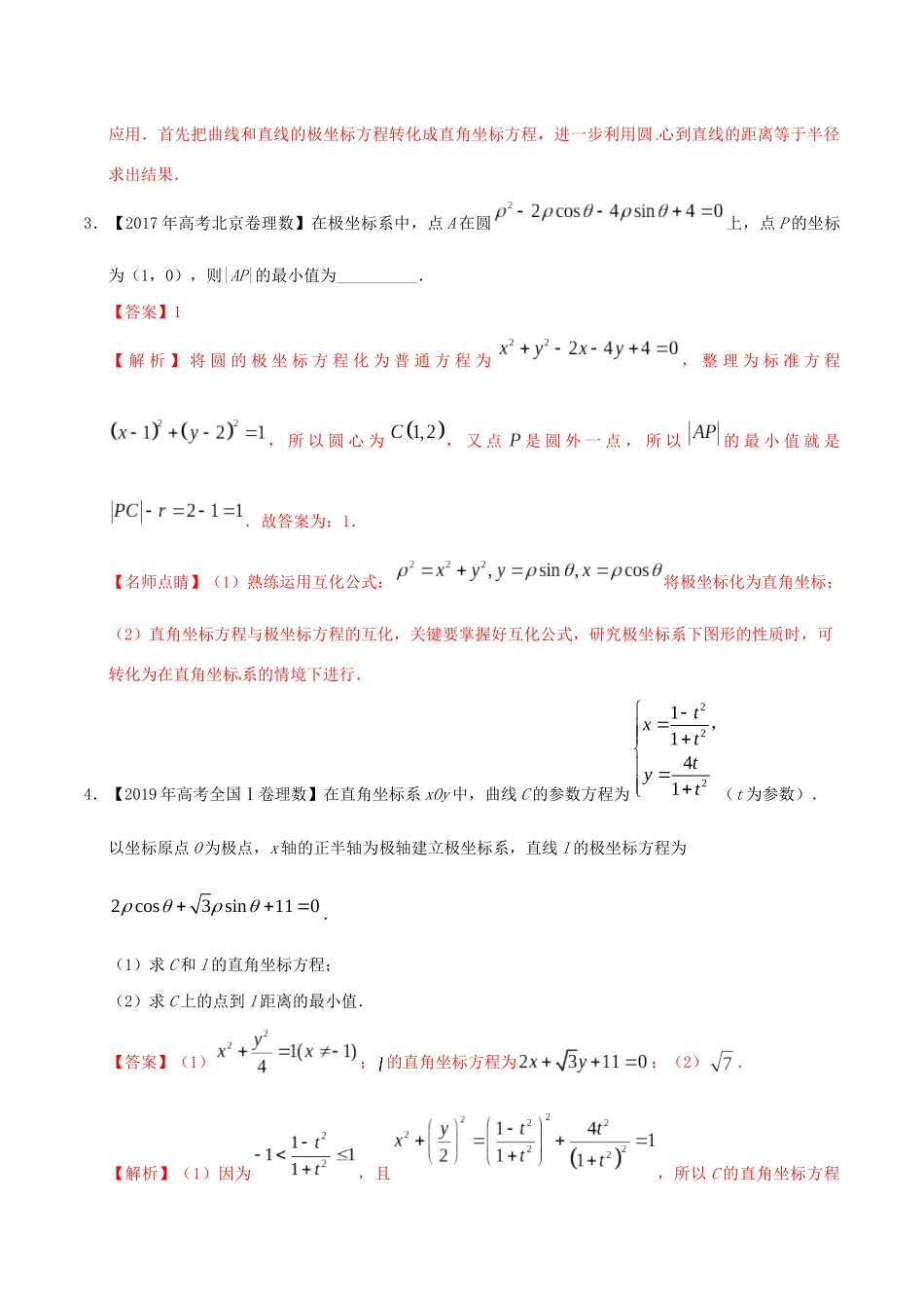 三年高考（-）高考数学真题分项汇编 专题19 坐标系与参数方程 理（含解析）-人教版高三全册数学试题_第2页