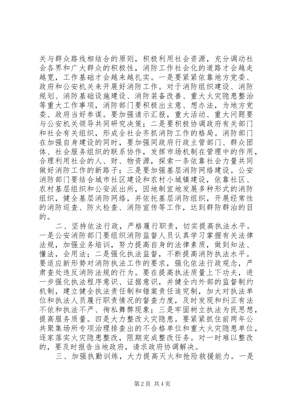 在消防支队党委扩大会议上的讲话讲话发言稿_第2页