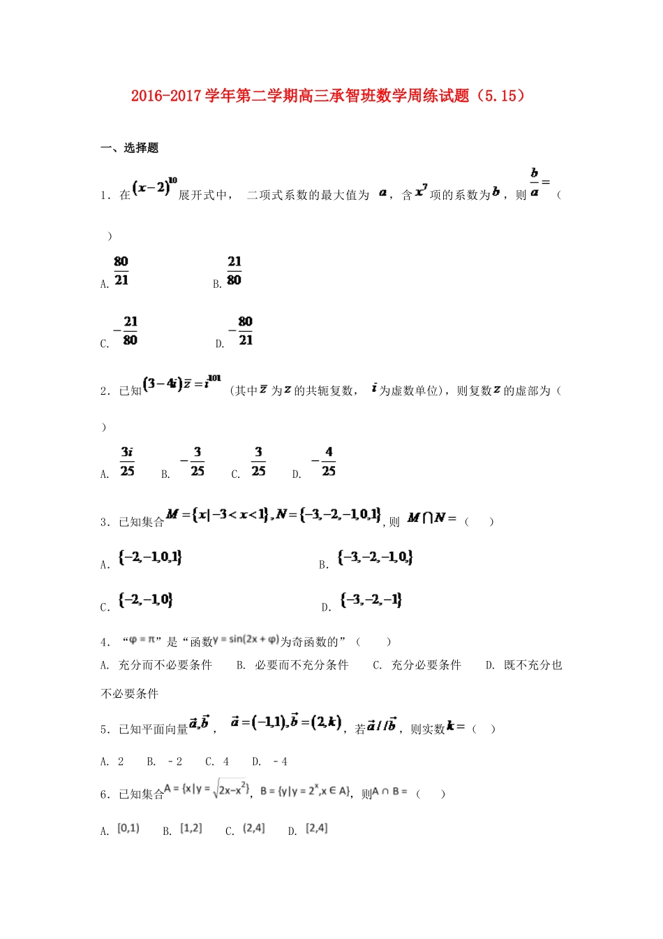 河北省定州市高三数学下学期周练试题（承智班，5.15）-人教版高三全册数学试题_第1页