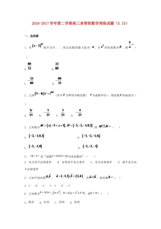 河北省定州市高三数学下学期周练试题（承智班，5.15）-人教版高三全册数学试题