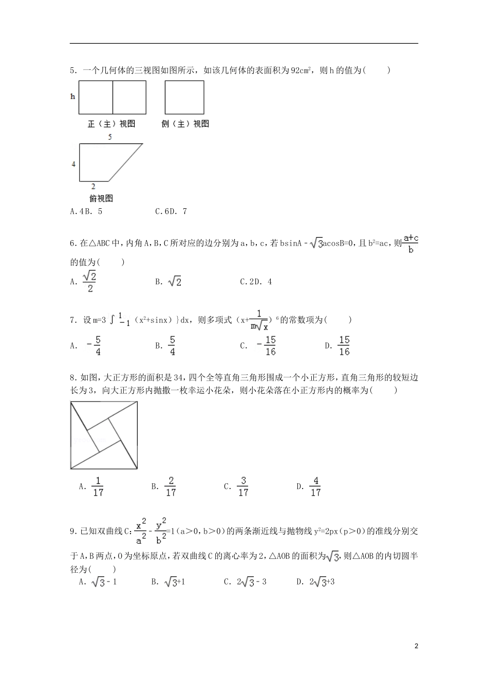 湖北省稳派教育高考数学一模试卷 理（含解析）-人教版高三全册数学试题_第2页