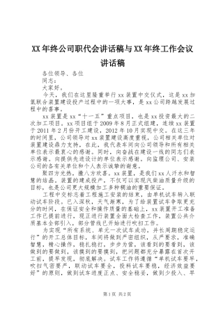 XX年终公司职代会的讲话发言稿与XX年终工作会议的讲话发言稿