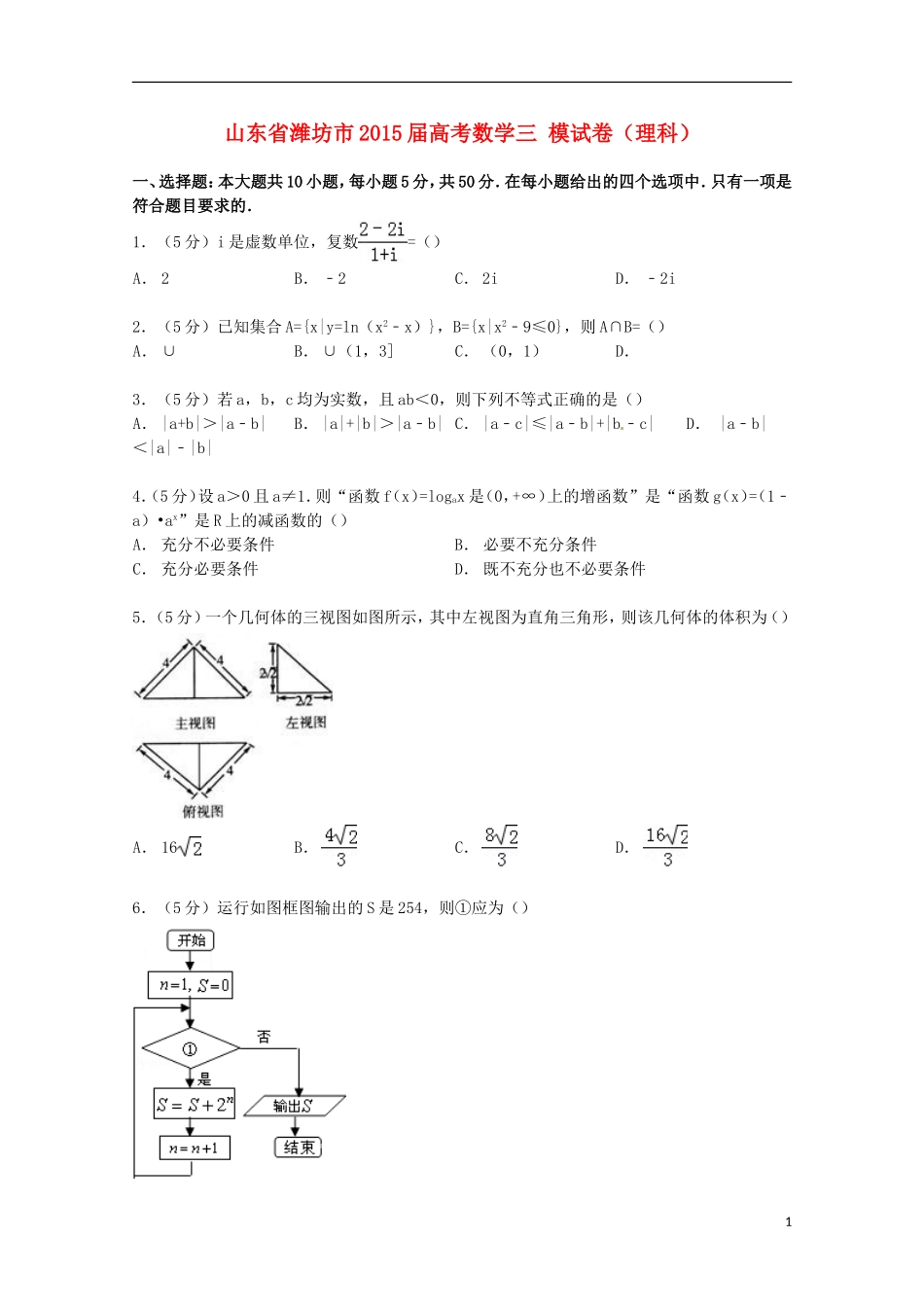 山东省潍坊市高考数学三模试卷 理（含解析）-人教版高三全册数学试题_第1页