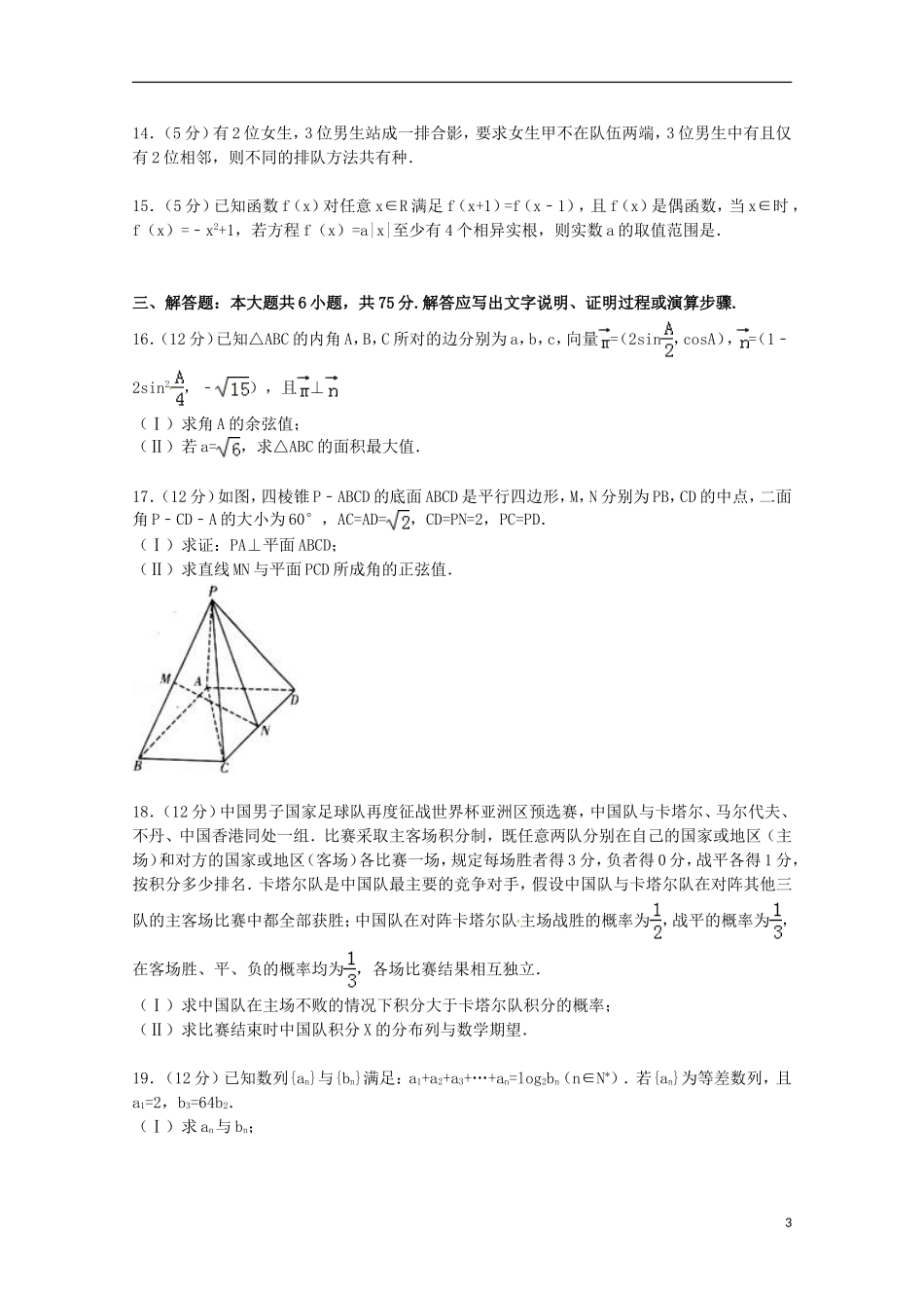 山东省潍坊市高考数学三模试卷 理（含解析）-人教版高三全册数学试题_第3页
