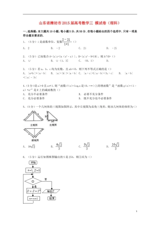 山东省潍坊市高考数学三模试卷 理（含解析）-人教版高三全册数学试题