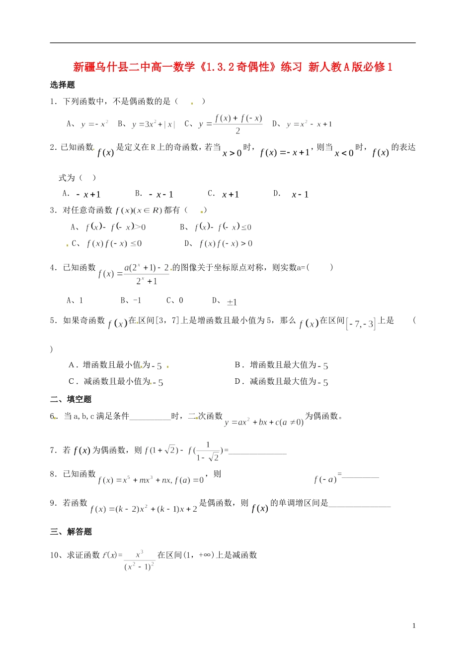 新疆乌什县二中高中数学《1.3.2奇偶性》练习 新人教A版必修1_第1页