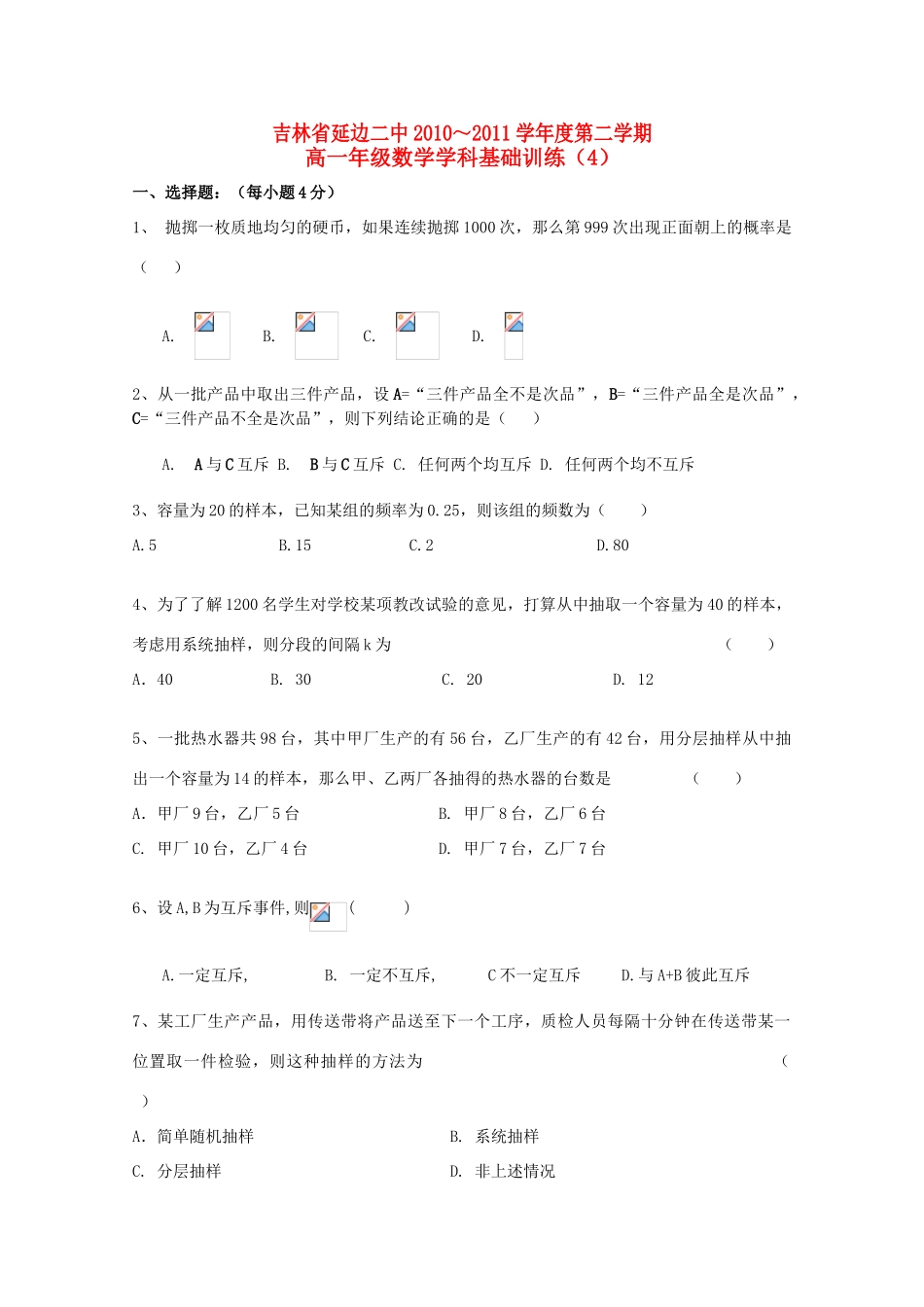 吉林省延边二中10-11学年高一数学下学期基础训练试题（4）新人教B版_第1页