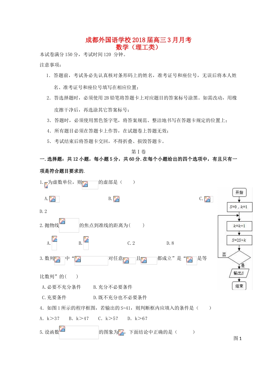 四川省成都市高三数学下学期3月月考试题 理-人教版高三全册数学试题_第1页