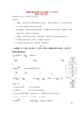 四川省成都市高三数学下学期3月月考试题 理-人教版高三全册数学试题